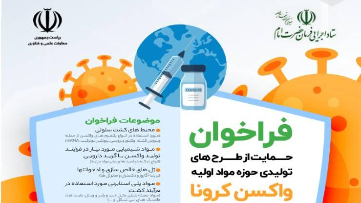 با همکاری مشترک معاونت علمی و فناوری و ستاد اجرایی فرمان امام؛ نیاز بازار داخلی به مواد اولیه واکسن کرونا تامین می‌شود  